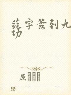 苏宇签到九转玄功