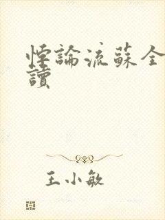 悖论流苏全文阅读