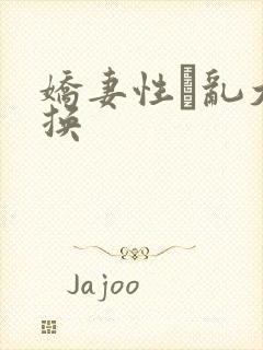 娇妻性滛乱大交换