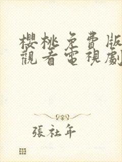 樱桃免费版在线观看电视剧荣耀