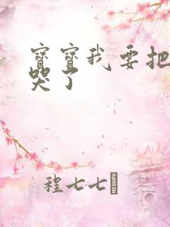 宝宝我要把你顶哭了