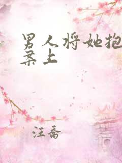 男人将她抱到书案上