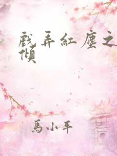 戏弄红尘之天下倾