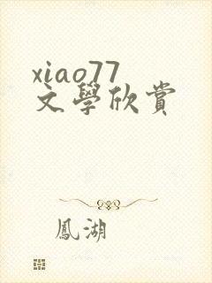 xiao77 文学欣赏