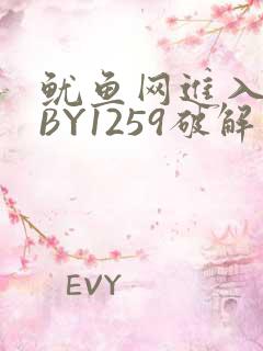 鱿鱼网进入官网BY1259破解版