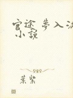 官途 梦入洪荒 小说