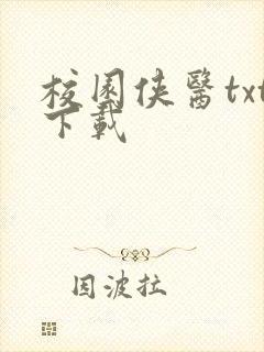 校园侠医txt下载