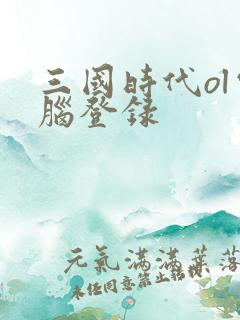 三国时代ol电脑登录