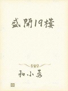 盛开19楼