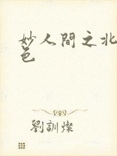 妙人间之北国春色