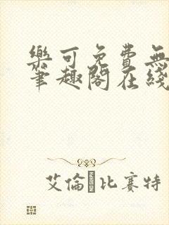 乐可免费无弹窗笔趣阁在线阅读