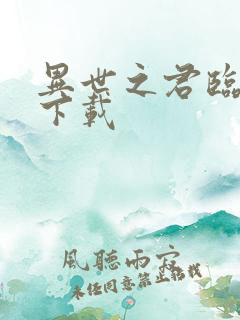 异世之君临天下下载