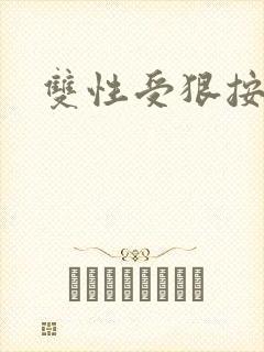 双性受狠按下去