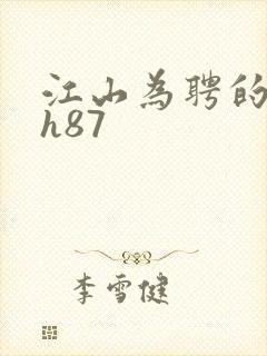 江山为聘的龙椅h87