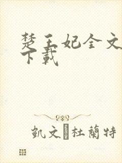 楚王妃全文免费下载