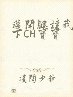 迈开腿让我尝一下CH宝宝