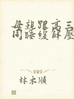 母亲跟高三儿子同睡缓解压力