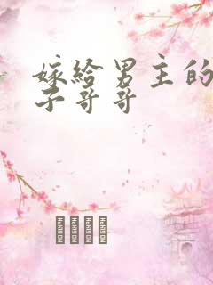 嫁给男主的病秧子哥哥