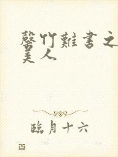 罄竹难书之月下美人