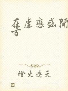 在虐恋盛开的地方