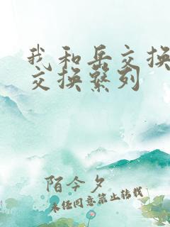 我和岳交换夫妇交换系列