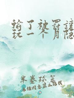 输了被罚让别人玩一个月隐私