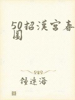 50招汉宫春晓图