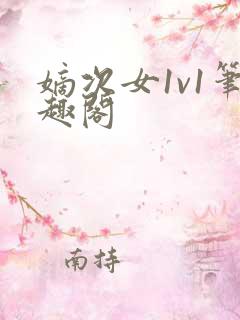 嫡次女1v1笔趣阁