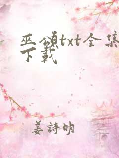 巫颂txt全集下载