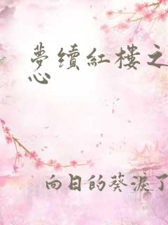 梦续红楼之溶黛心