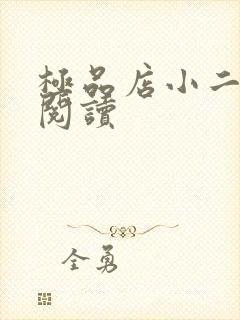 极品店小二全文阅读