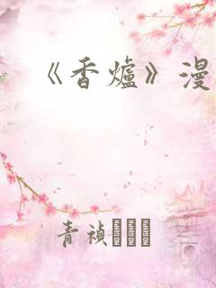 《香炉》漫画版