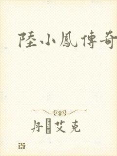 陆小凤传奇之