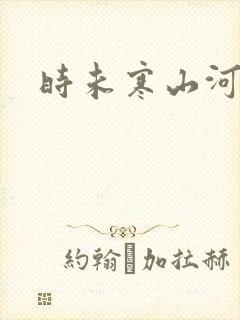 时未寒山河