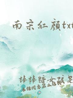 南宋红颜txt
