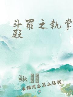 斗罗之执掌武魂殿