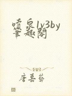 喷泉1v3by笔趣阁