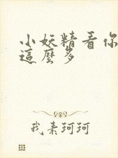 小妖精看你水流这么多