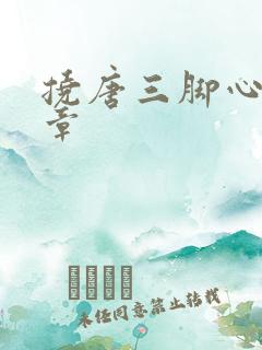 挠唐三脚心的文章