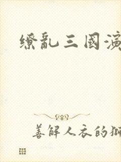 缭乱三国演义