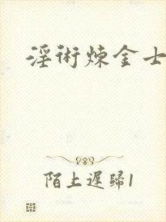 淫术炼金士小说