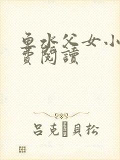 鱼水父女小说免费阅读