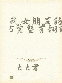 我女朋友的妈妈5完整有翻译版吗