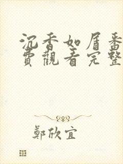 沉香如屑番外免费观看完整版