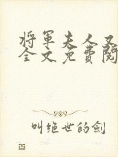 将军夫人又跑了全文免费阅读全文