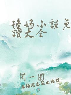 后妈小说免费阅读大全