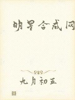 明星合成网盘