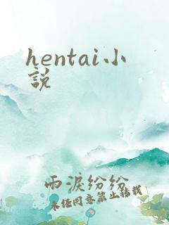 hentai小说
