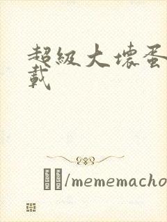 超级大坏蛋 下载