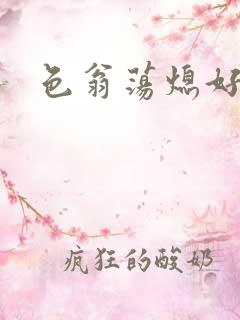 色翁荡熄好舒服